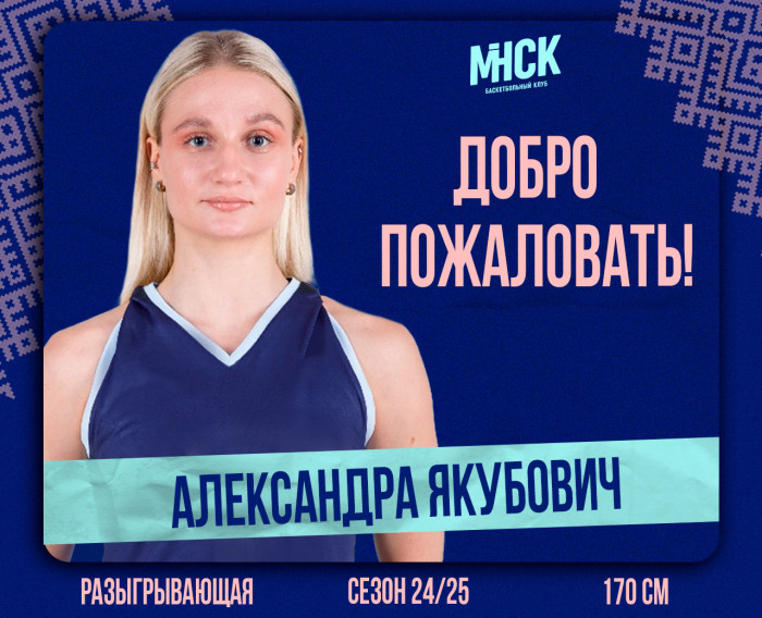 Александра Якубович присоединится к женскому составу "МИНСК"